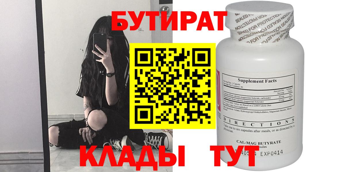 Бутират 99%  Вход с VPN  Серов 
